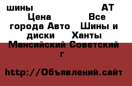 шины  Dunlop Grandtrek  АТ20 › Цена ­ 4 800 - Все города Авто » Шины и диски   . Ханты-Мансийский,Советский г.